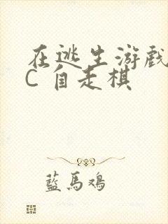 在逃生游戏里挨C 自走棋