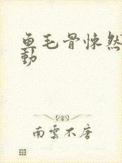 鱼毛骨悚然的蠕动