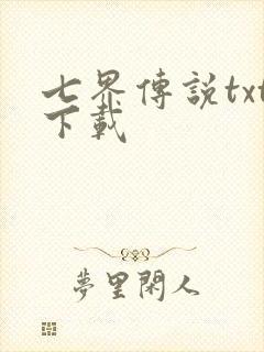七界传说txt下载