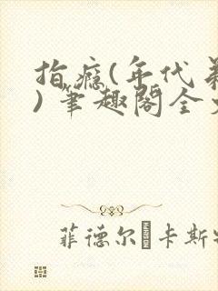 指瘾(年代弟媳) 笔趣阁全文阅读封面