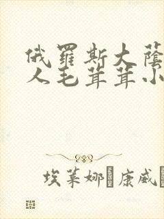 俄罗斯大荫蒂女人毛茸茸小说