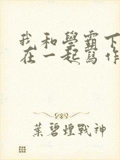 我和学霸下面连在一起写作业封面
