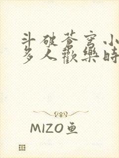 斗破苍穹小医仙多人欢乐时光