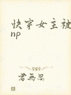快穿女主被多人np封面
