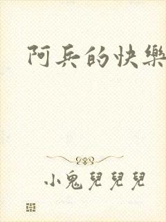 阿兵的快乐生活