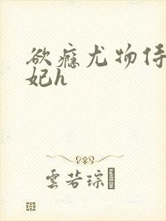 欲瘾尤物侍卫蕊妃h