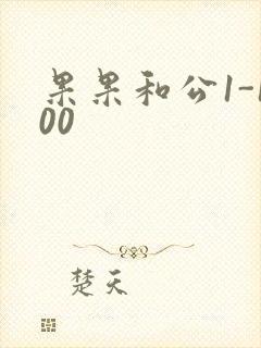 果果和公1-100封面