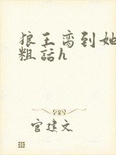 狼王脔到她乖h粗话h封面