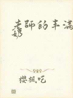 老师的丰满大乳奶