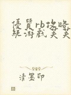 优质rb攻略系统游戏芙芙饿了