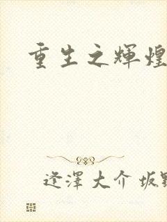 重生之辉煌一生