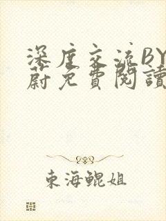 深度交流BY蔚蔚免费阅读