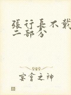 张行长不戴套第二部分封面