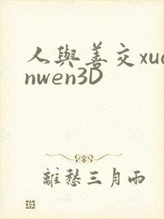 人与善交xuanwen3D