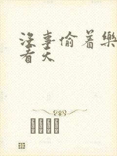 没事偷着乐 爱看天封面