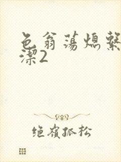 色翁荡熄系列白洁2