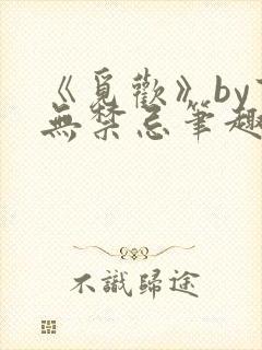 《觅欢》by百无禁忌笔趣阁