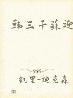韩三千苏迎夏