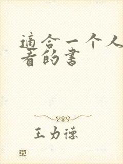 适合一个人偷偷看的书