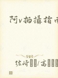 阿v拍摄指南封面