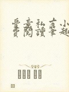 爱意私有小说免费阅读笔趣阁