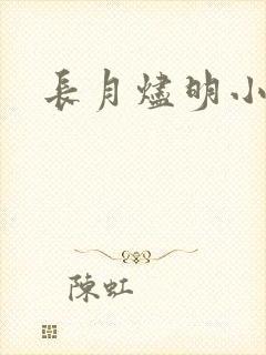 长月烬明小说