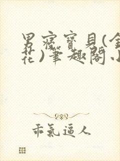 男寝宝贝(金银花)笔趣阁小说免费阅读