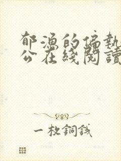 郁渔的偏执狂老公在线阅读封面