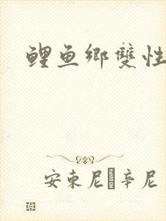 鲤鱼乡双性封面