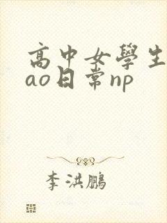 高中女学生挨cao日常np封面