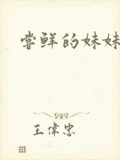 尝鲜的妹妹封面