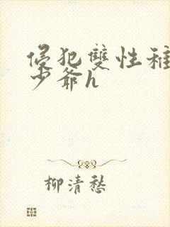 侵犯双性稚嫩小少爷h封面