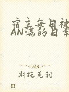 宿主每日被GUAN满的日常