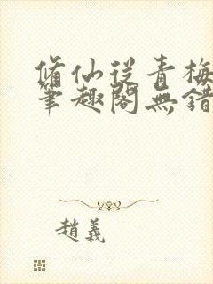 修仙从青梅开始笔趣阁无错版封面