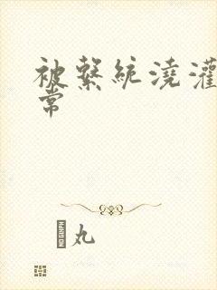 被系统浇灌的日常