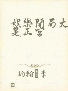 娱乐开局大幂幂是正宫