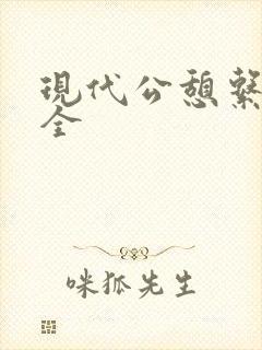 现代公憩系列大全