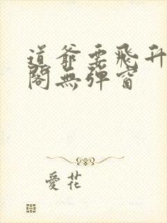 道爷要飞升笔趣阁无弹窗