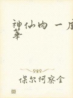 神仙肉 一度君华