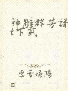 神雕群芳谱txt下载