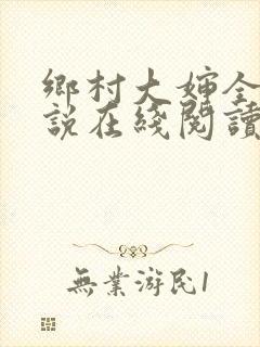 乡村大婶全文小说在线阅读