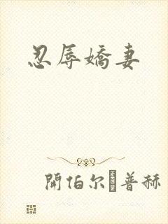 忍辱娇妻