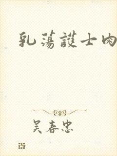乳荡护士肉欲