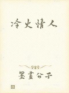 冷火情人