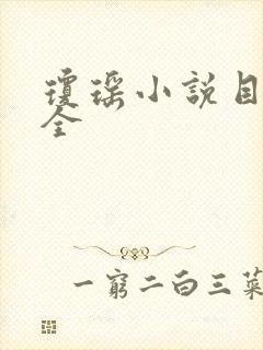 琼瑶小说目录大全