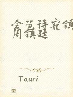 含苞待宠镇国公周镇廷