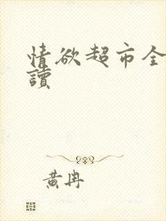 情欲超市全文阅读