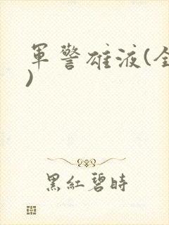 军警雄液(全篇)