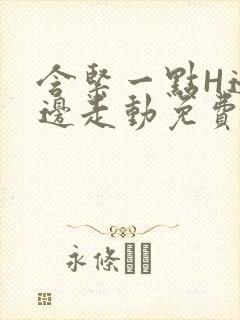 含紧一点H边做边走动免费视频