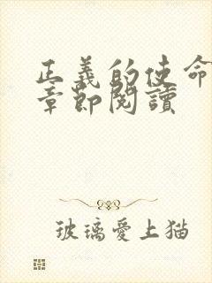 正义的使命最新章节阅读